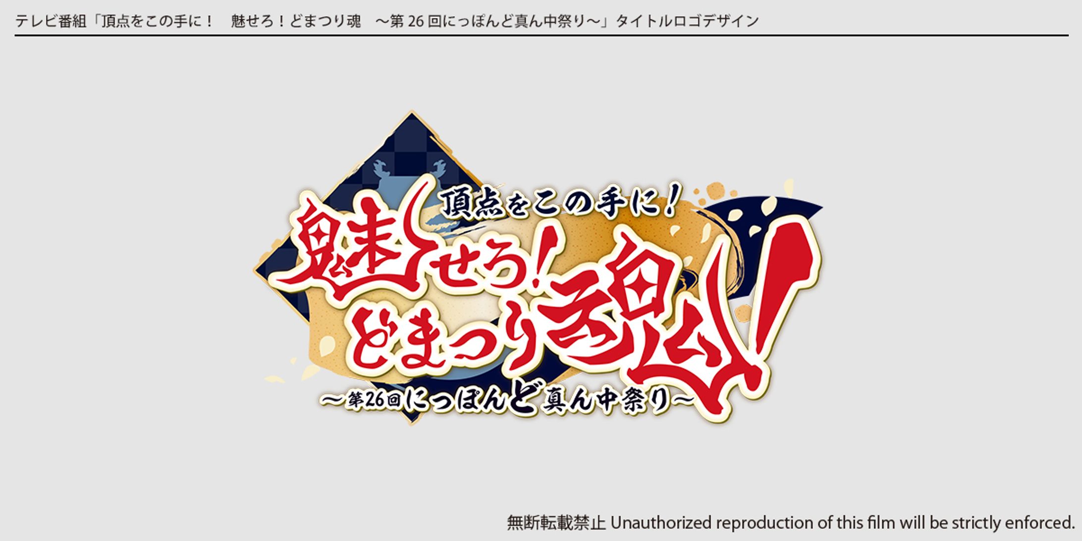テレビ番組「頂点をこの手に！魅せろ！どまつり魂！〜第26回にっぽんど真ん中祭り〜」タイトル-1