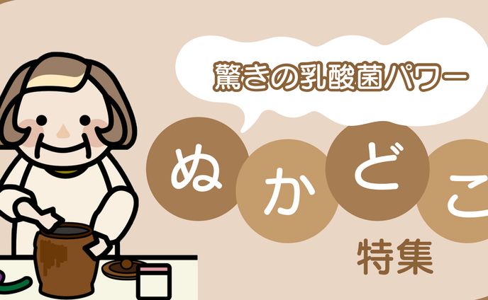 ぬかどこ特集（2種）