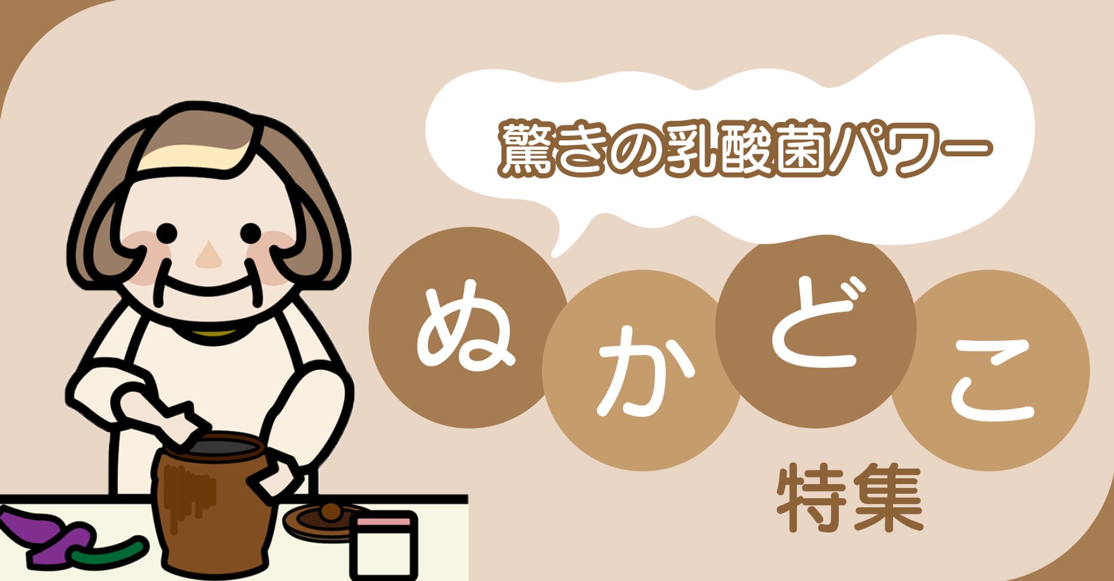 ぬかどこ特集（2種）-1