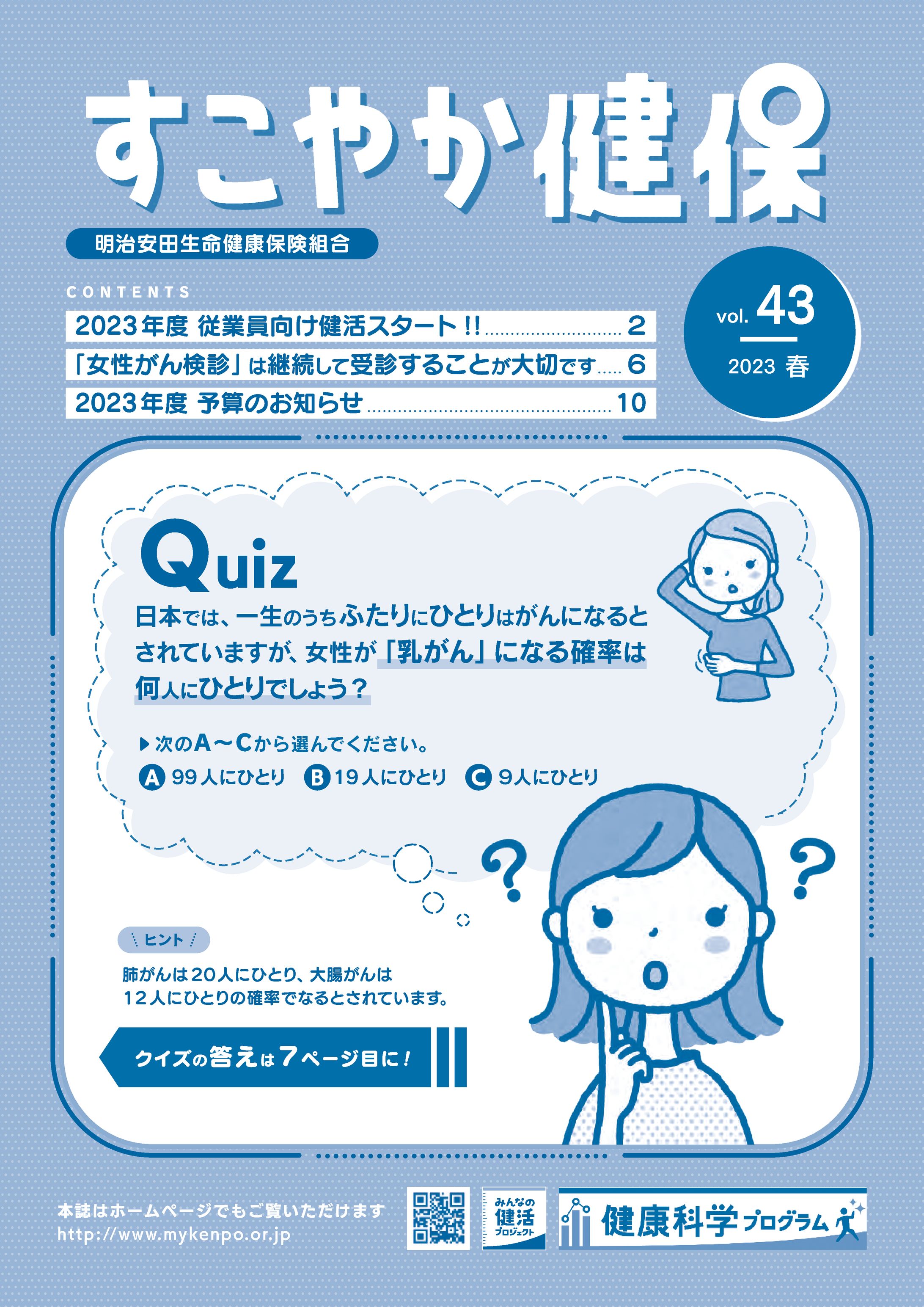 明治安田生命健康保険組合様『すこやか健保』【2023年制作】※組合HPで一般公開されているためポートフォリオとして掲載しています。-1