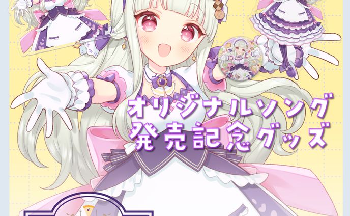 「1stオリジナルソング記念限定グッズ」発売