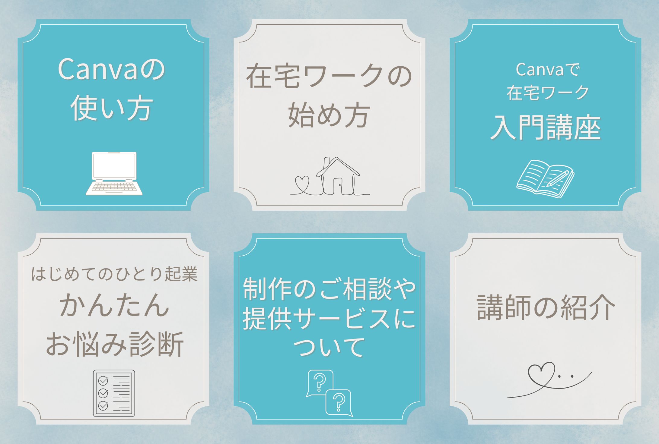 在宅ワーク講座リッチメニュー -1