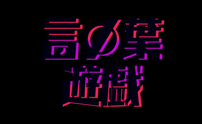 言の葉遊戯　動画用ロゴ