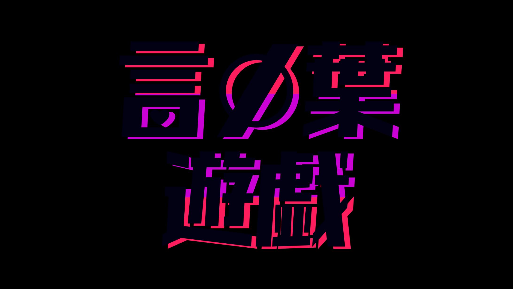 言の葉遊戯　動画用ロゴ-1