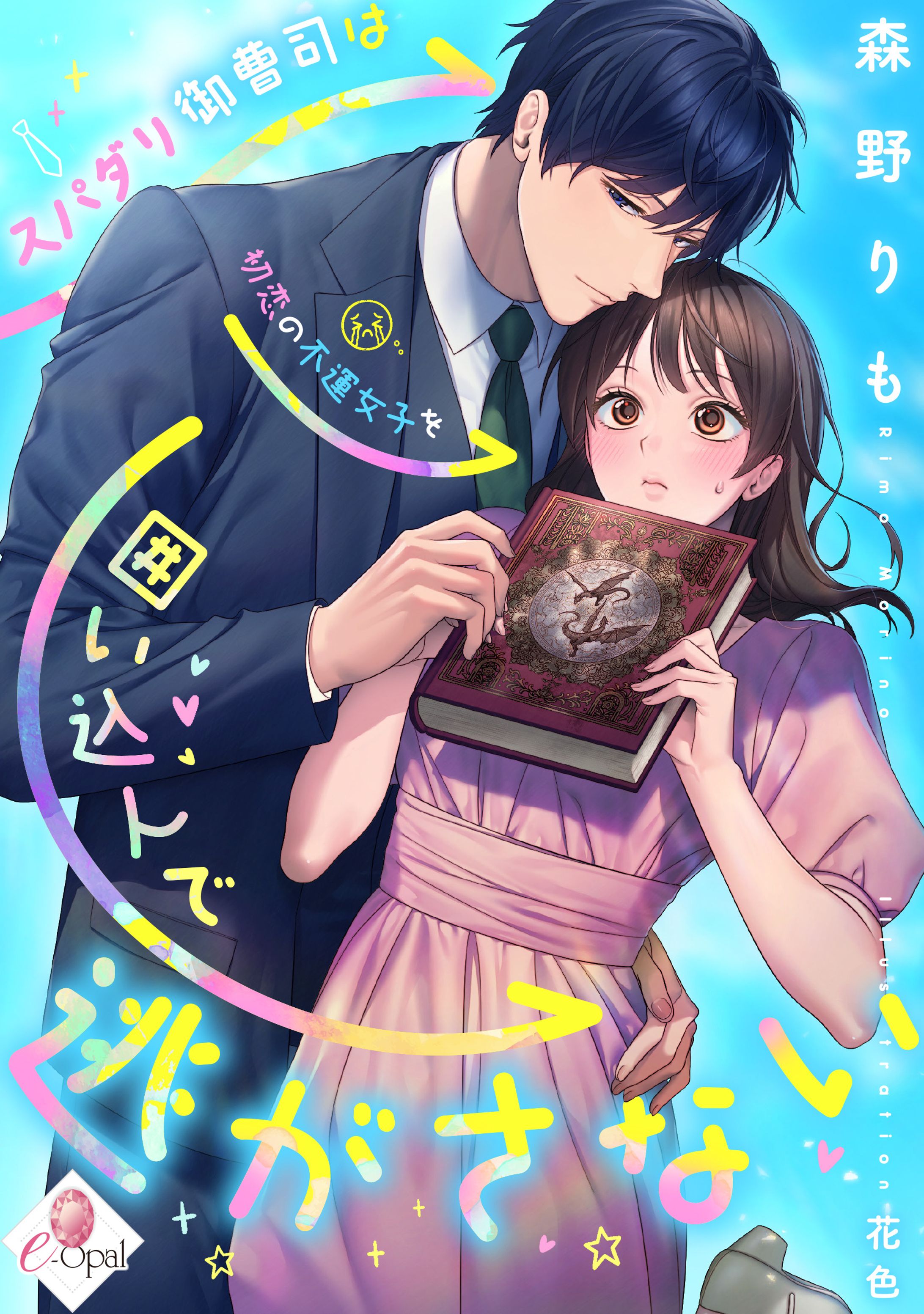【実績】『スパダリ御曹司は初恋の不運女子を囲い込んで逃がさない』表紙イラスト（2026）-1