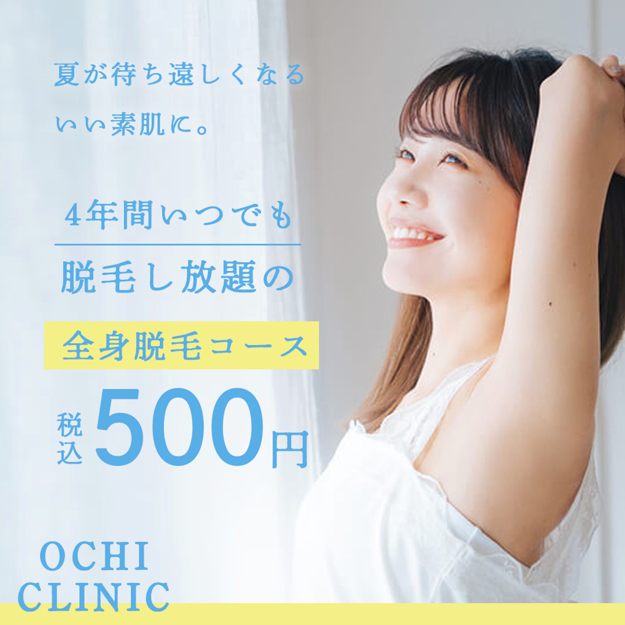 女性向け脱毛クリニックバナー-1