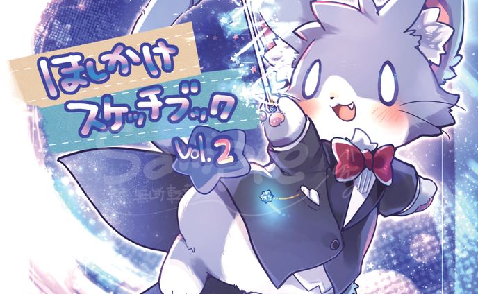 ほしかけスケッチブックvol.2 ジャケットイラスト・デザイン