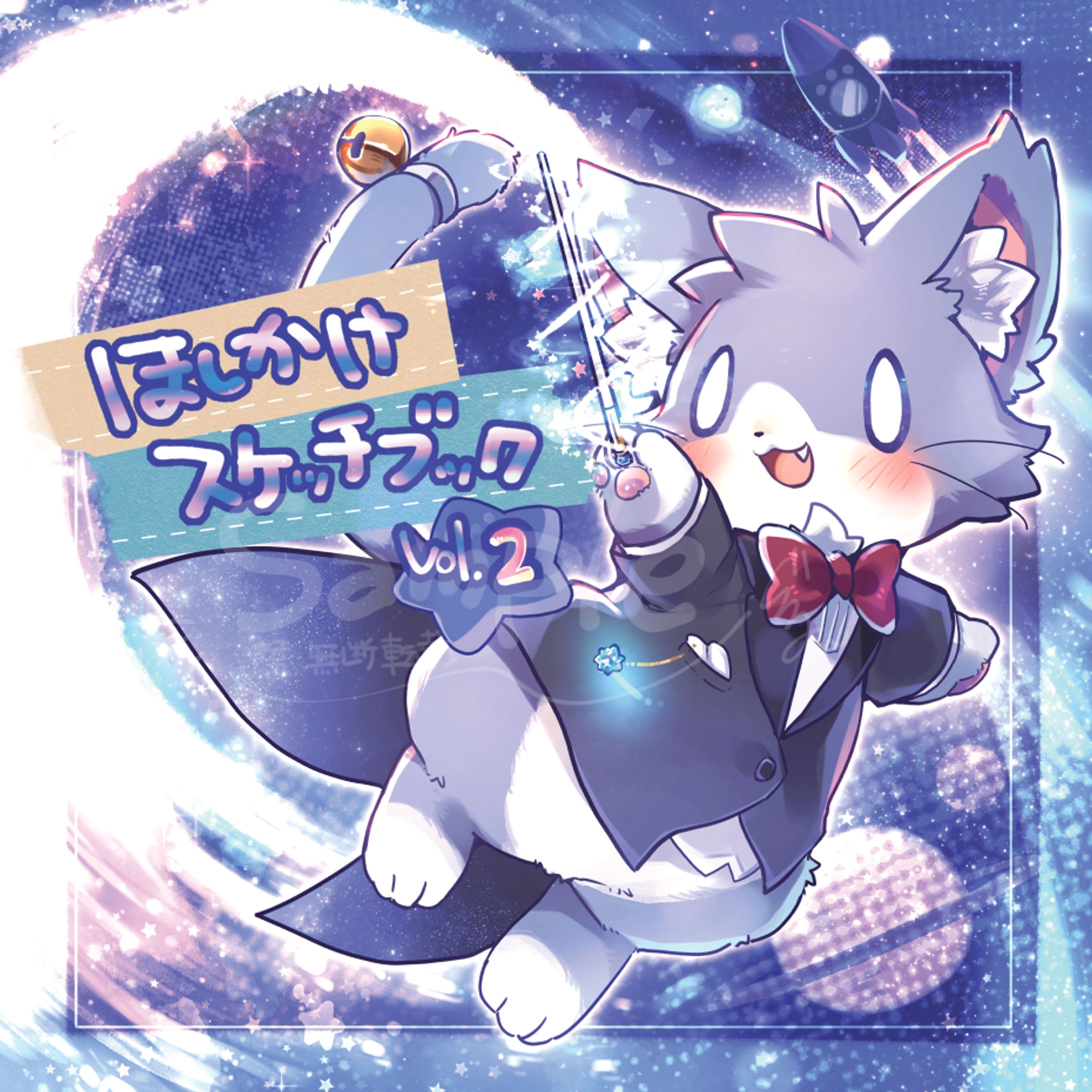 ほしかけスケッチブックvol.2 ジャケットイラスト・デザイン-1