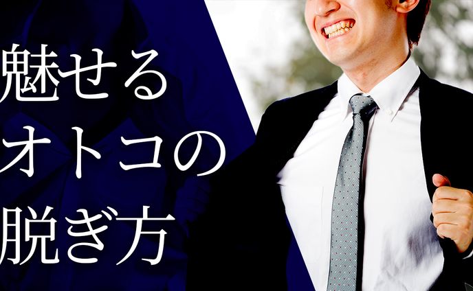 【ビジネス系】上着の脱ぎ方講座