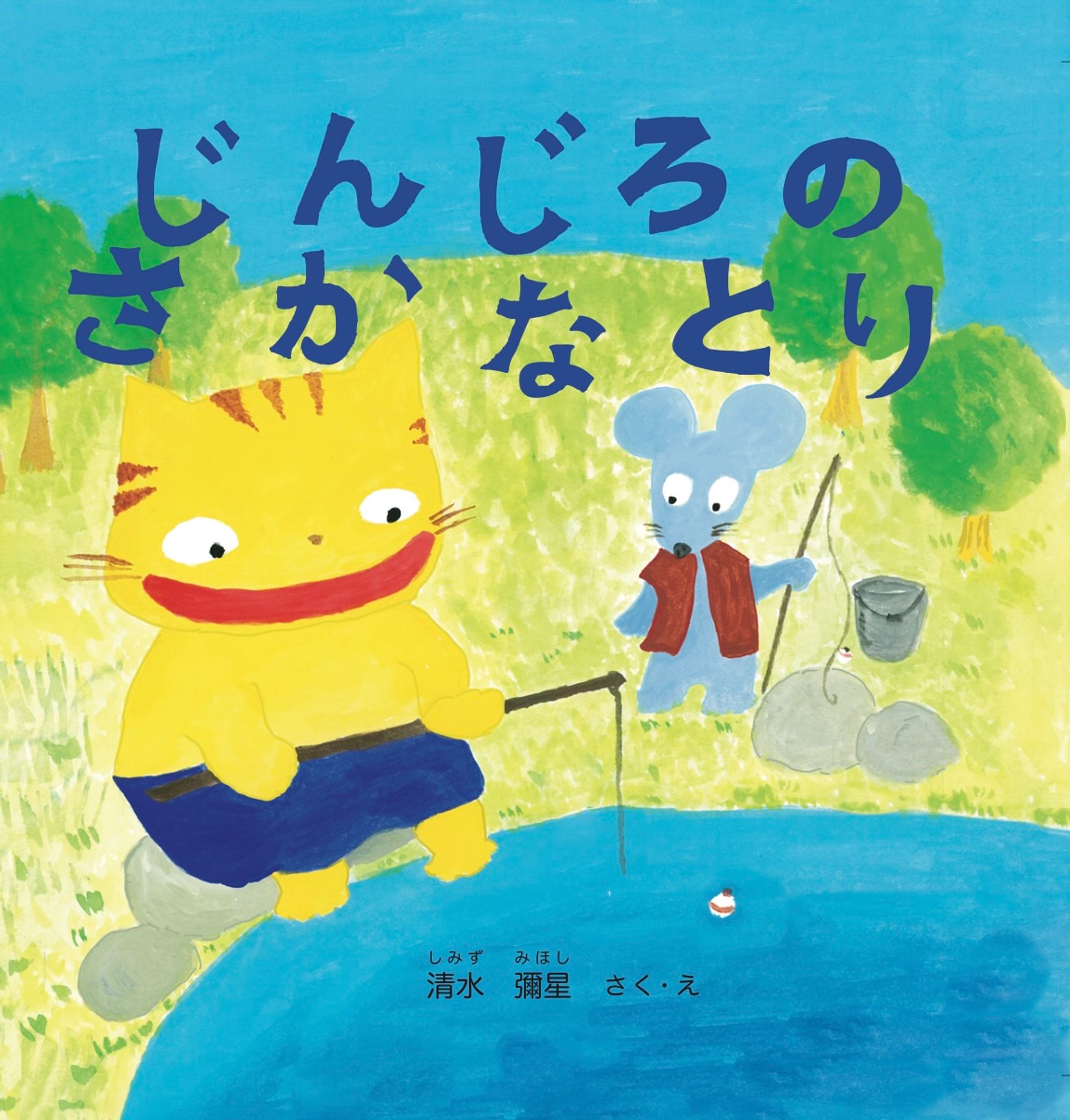 著書絵本/じんじろのさかなとり-1