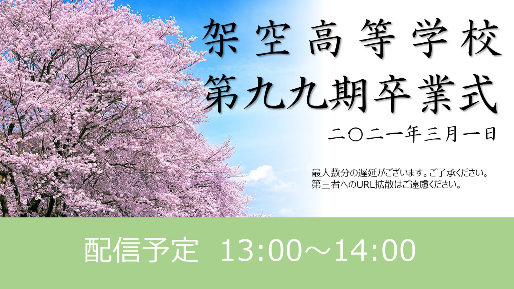 架空の卒業式ライブ配信サムネイル-1