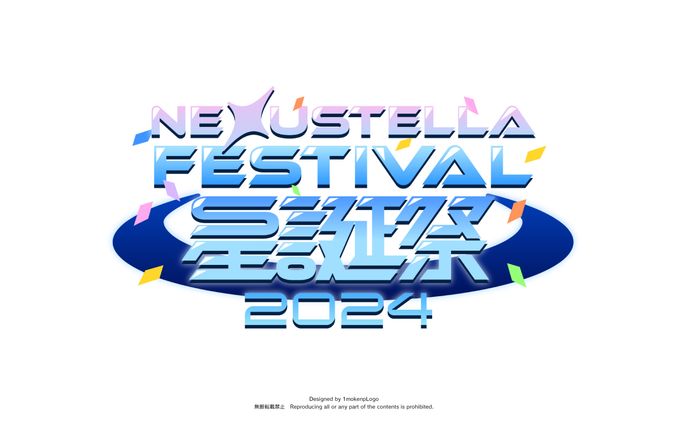 NexuStella様『NexuStella FESTIVAL 星誕祭-2024-』ロゴデザイン