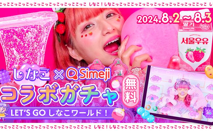 しなこワールド