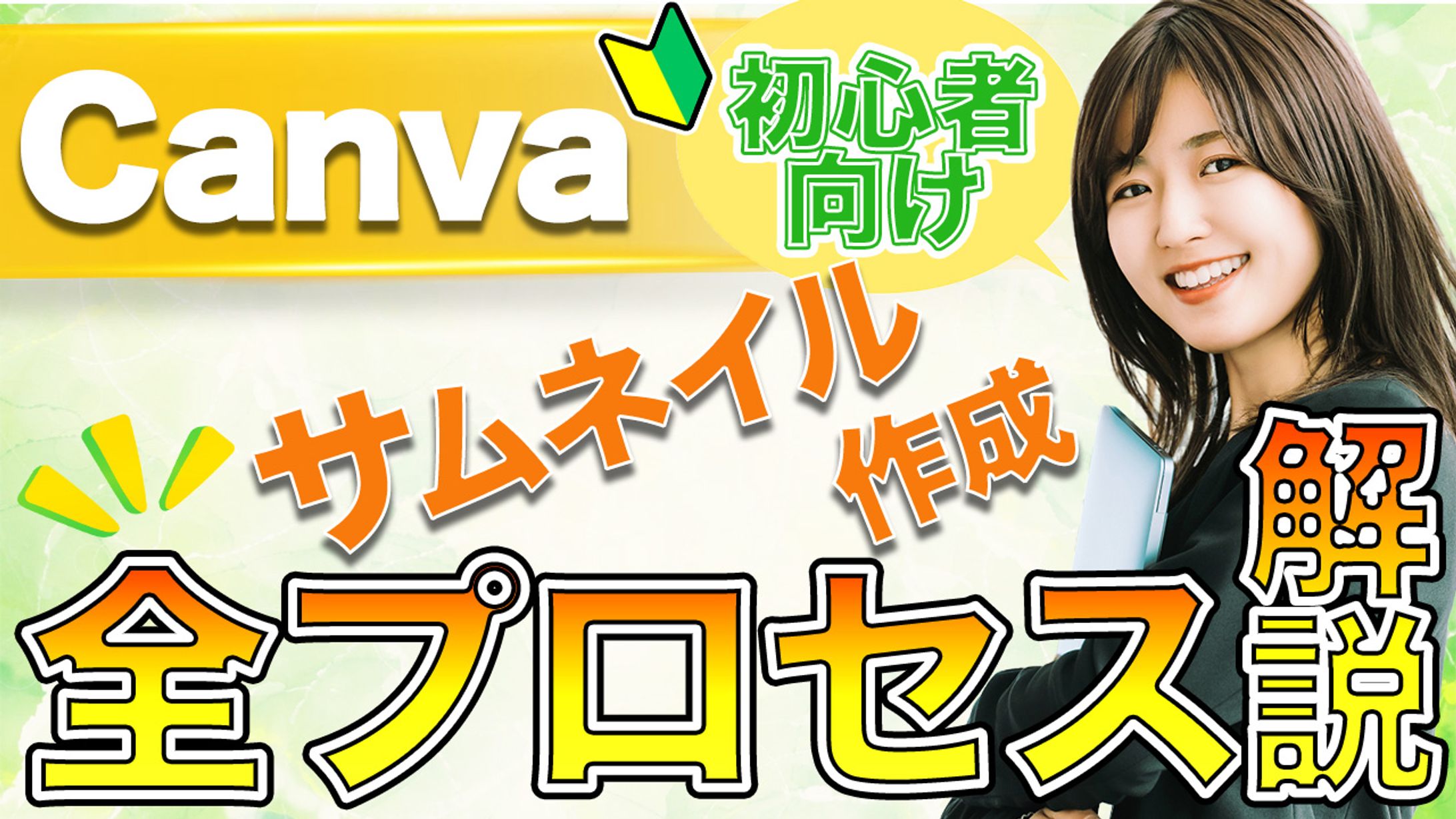 サムネイルサンプルCanva-1