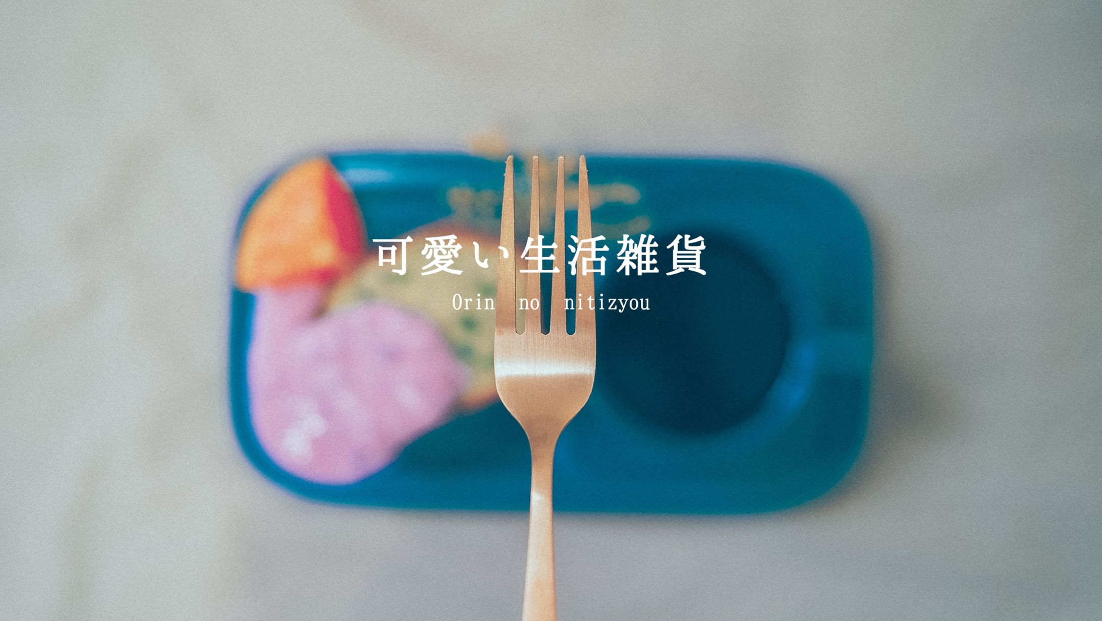 可愛い生活雑貨-1