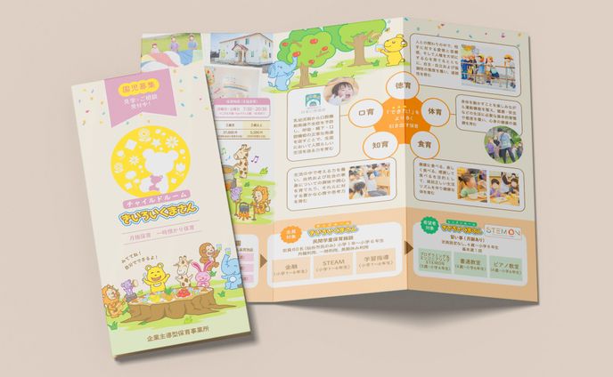 保育園　入園案内の三つ折りリーフレット　