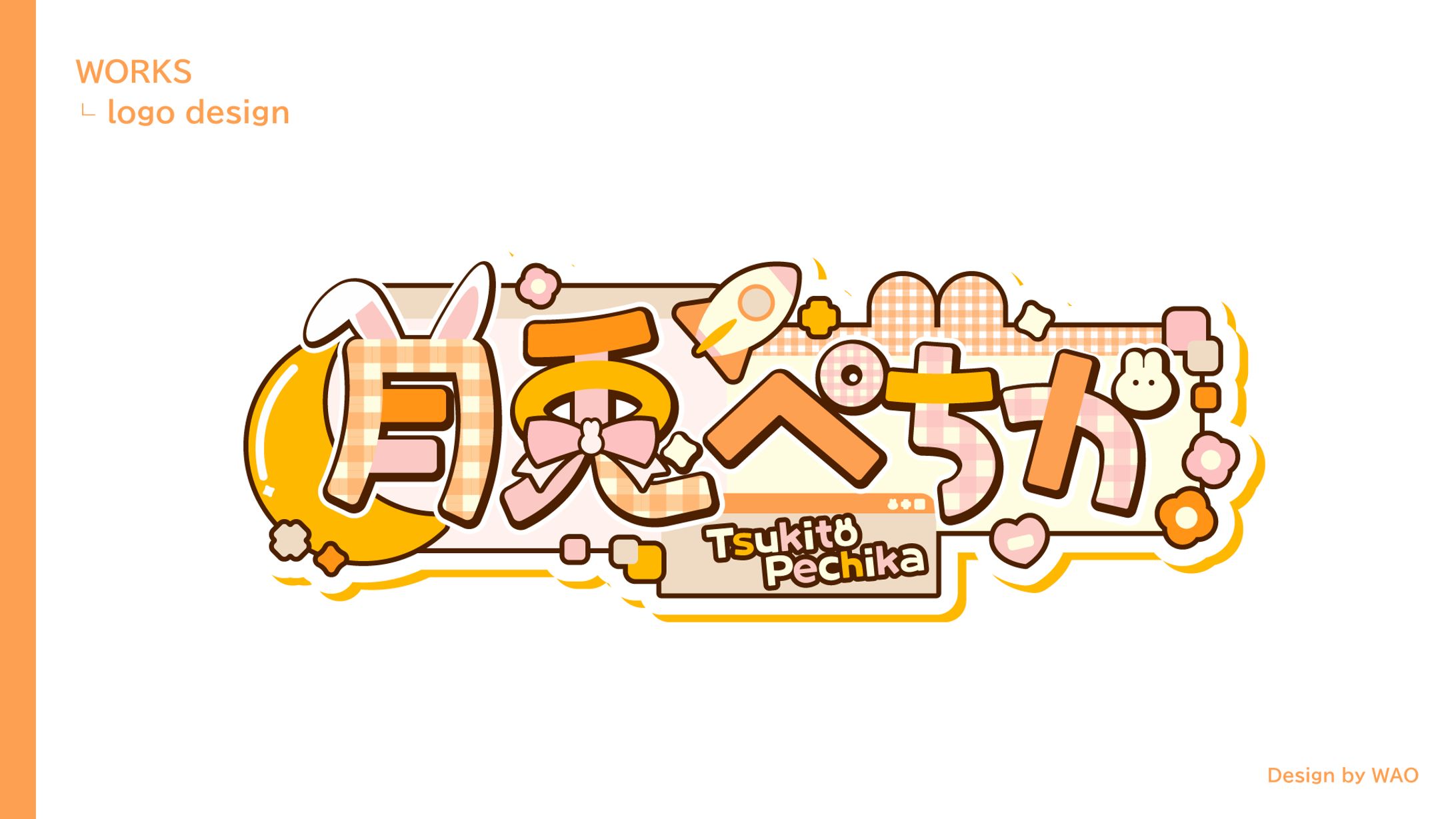 【ネームロゴ】月兔ぺちか様-1