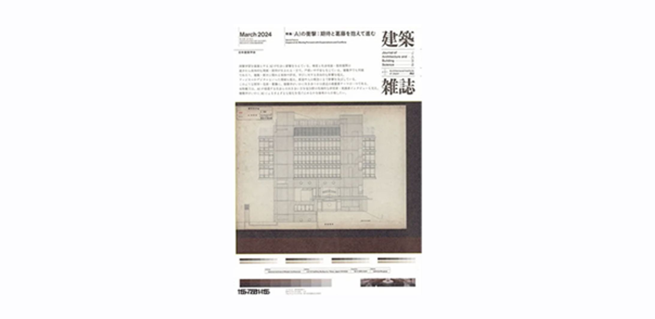 建築雑誌　2024年 3月号　№1785-1