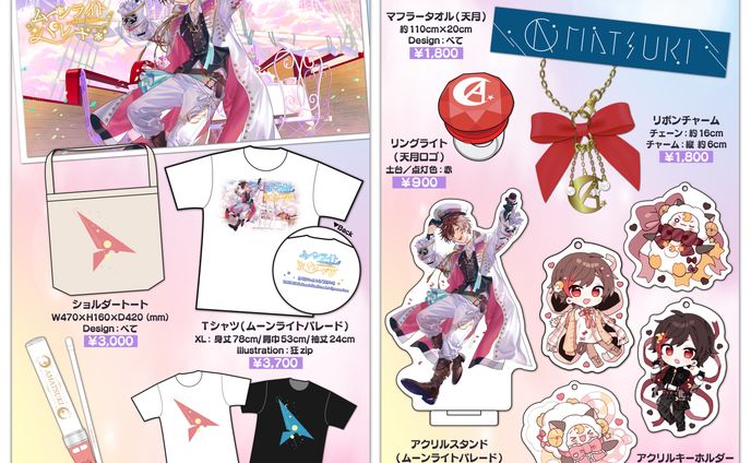 天月様ライブグッズ│告知画像