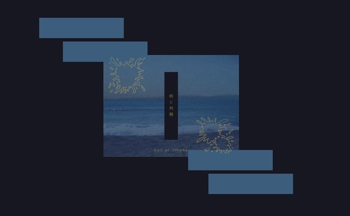 桐と枸櫞