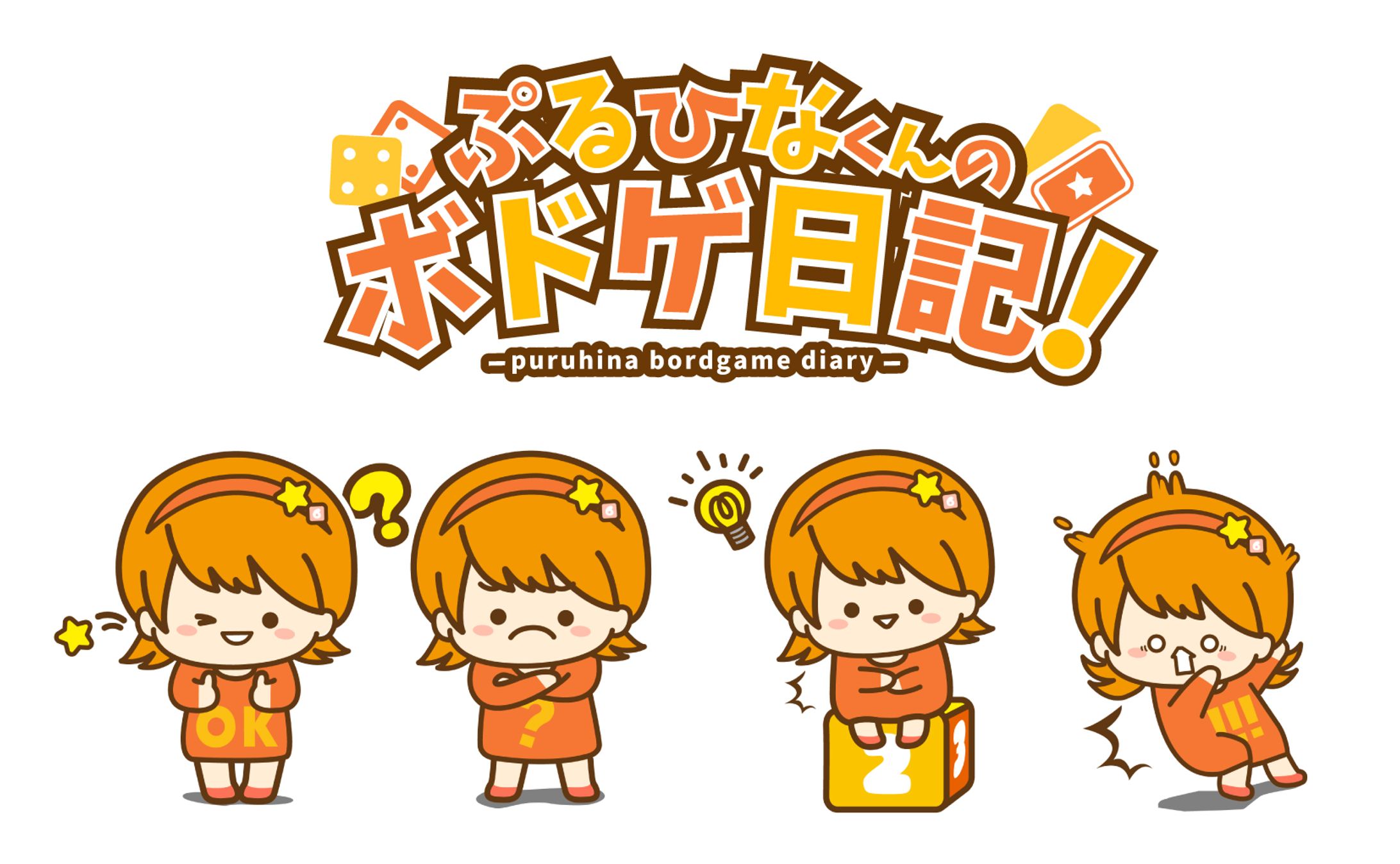 ぷるひなくんのボドゲ日記！(ブログタイトルロゴ・イラスト)-1