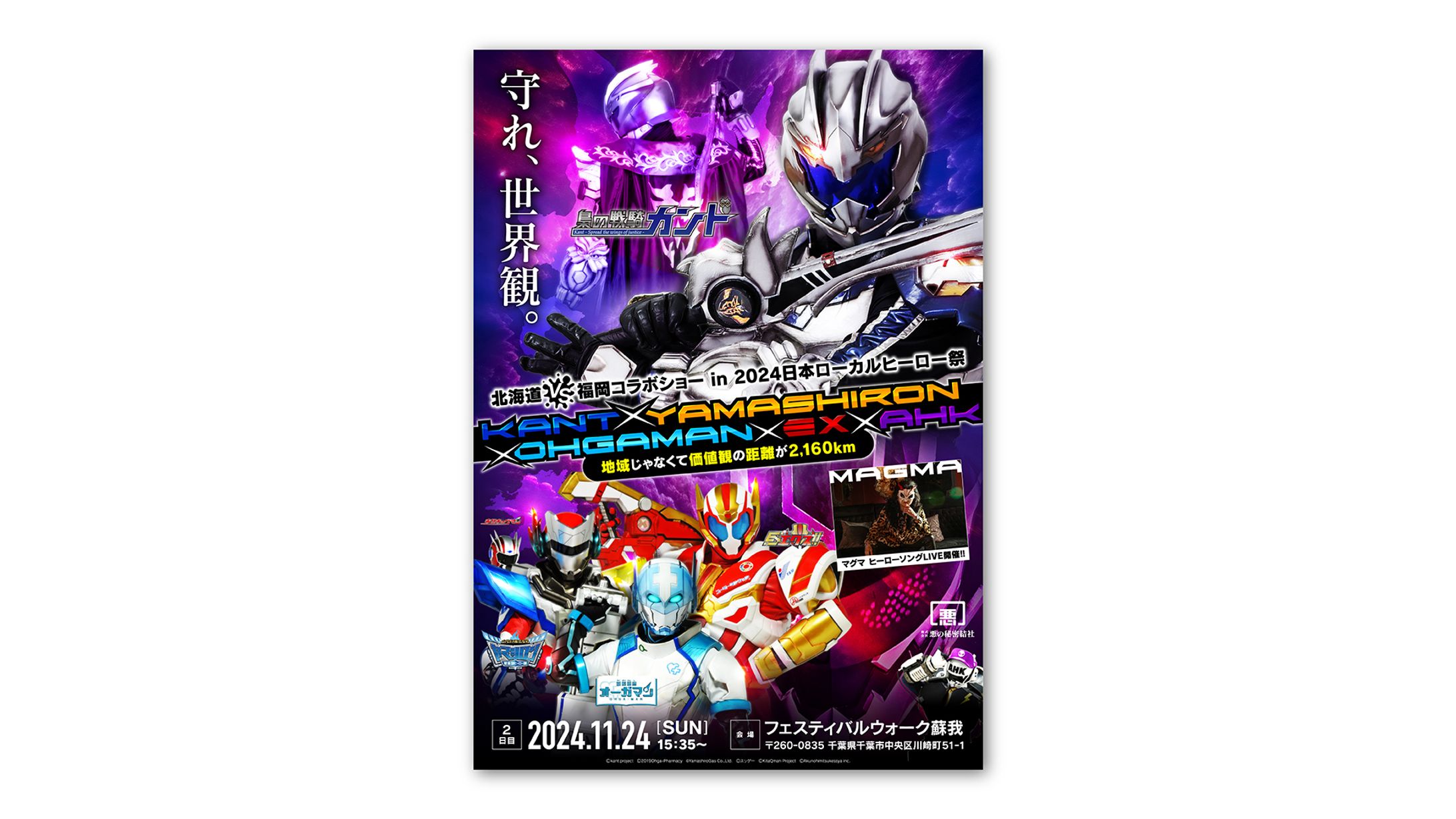 北海道VS福岡コラボショー in 2024日本ローカルヒーロー祭 告知ビジュアル・スケジュール-1