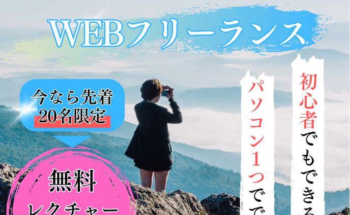 WEBフリーランス