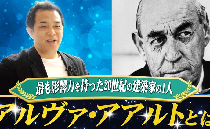 鈴木建築様 〜アルヴァ・アアルトについて紹介〜