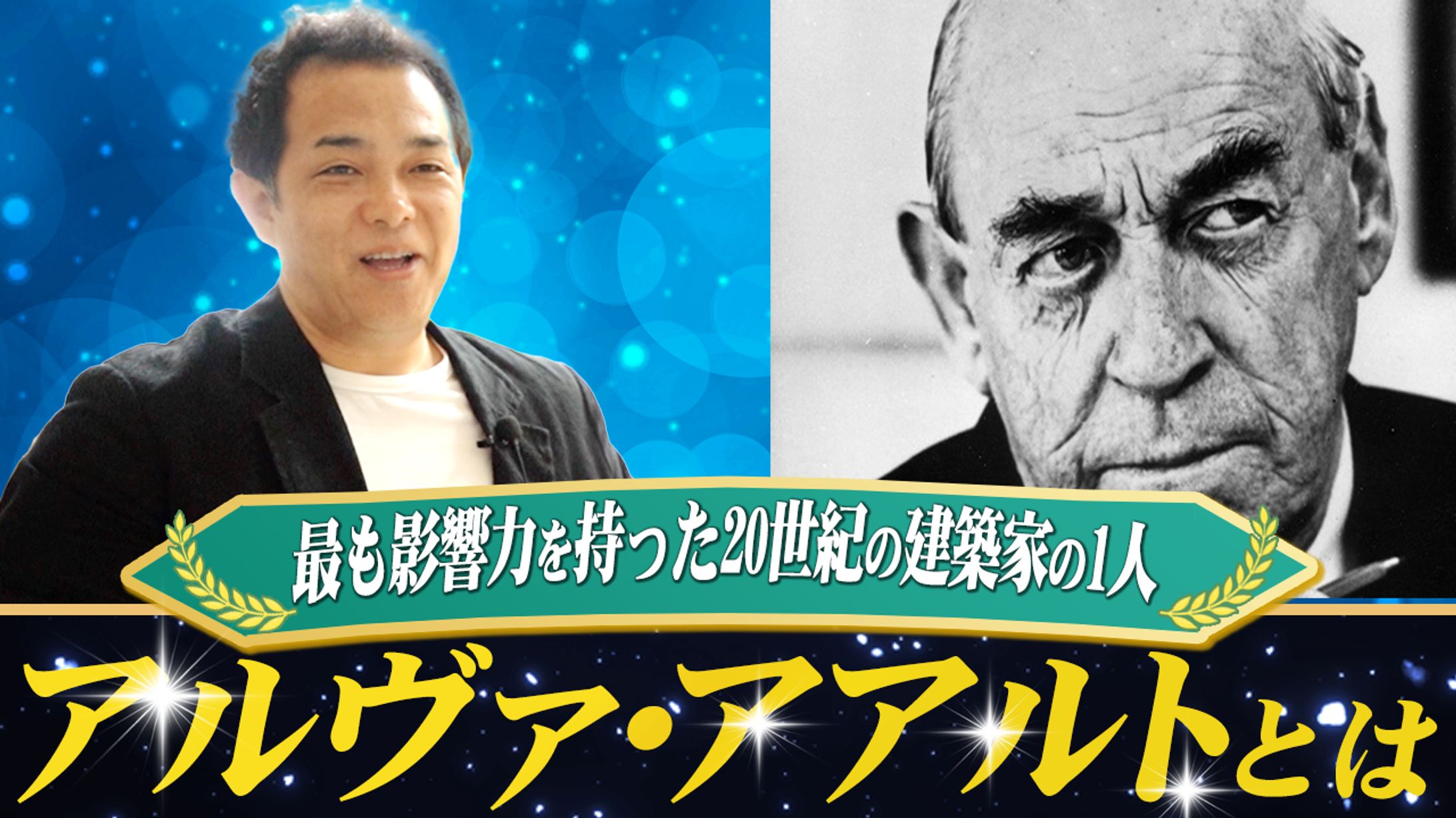 鈴木建築様 〜アルヴァ・アアルトについて紹介〜-1
