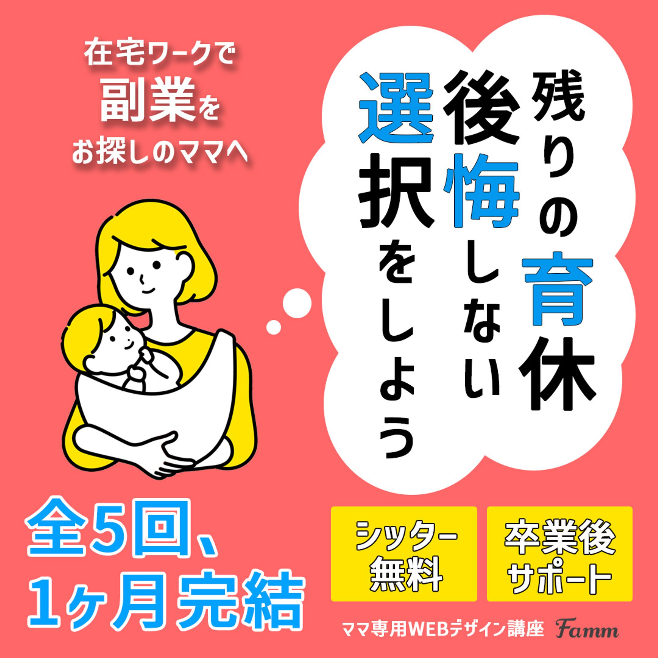 famm様WEBデザイン講座誘導バナー②-1