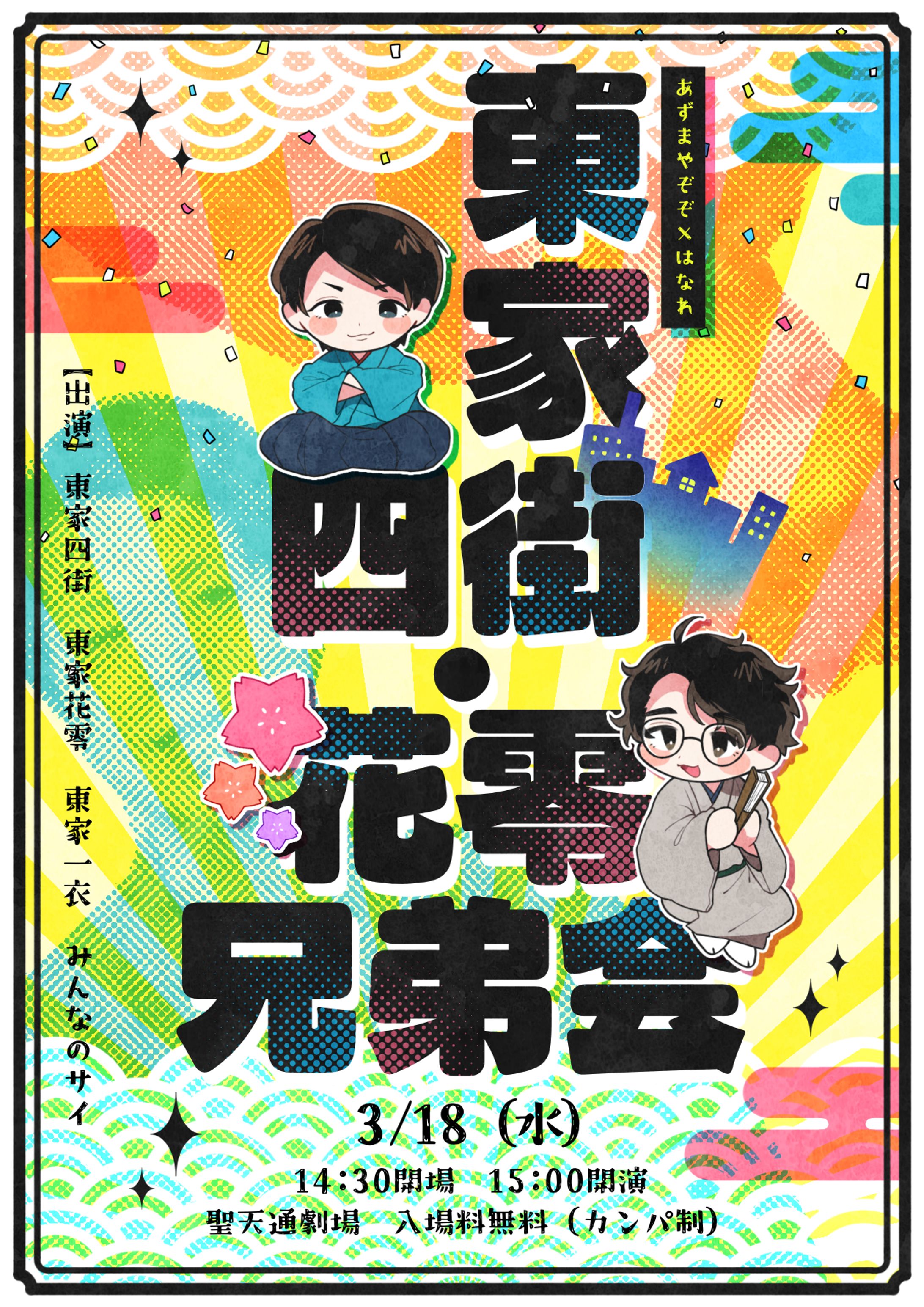 東家四街・花零兄弟会-1