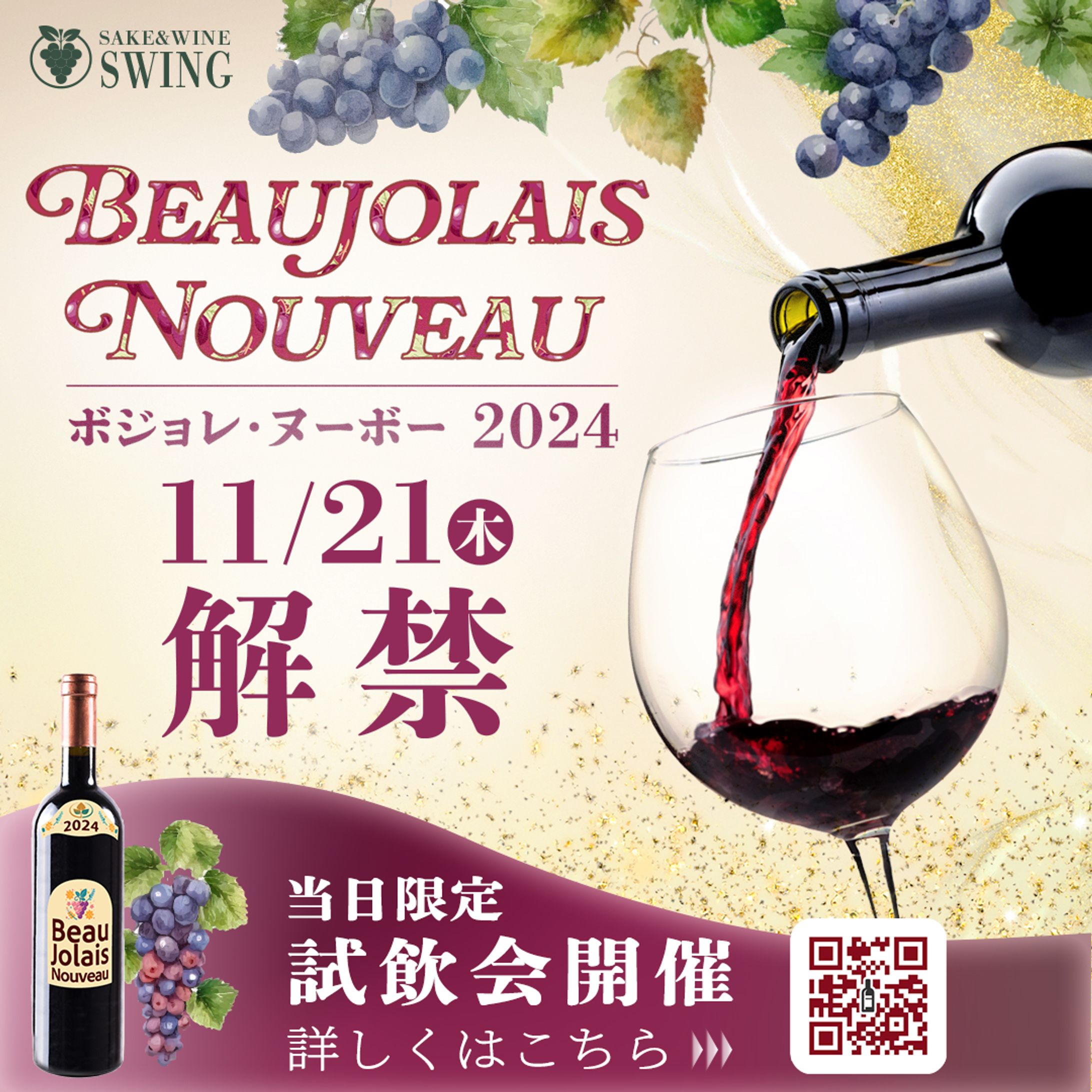 自主制作　ボジョレ・ヌーボー解禁バナー-1