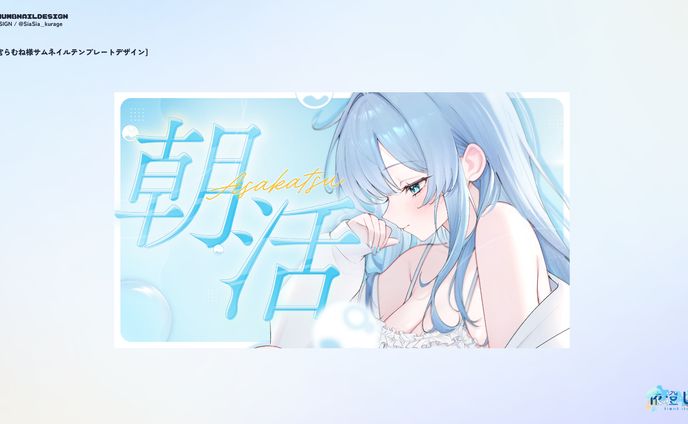 夏宮らむね様　サムネイルテンプレートデザイン