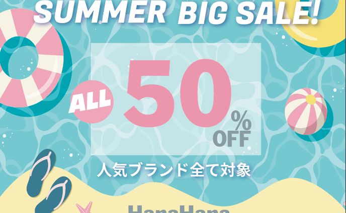 サマーセール
