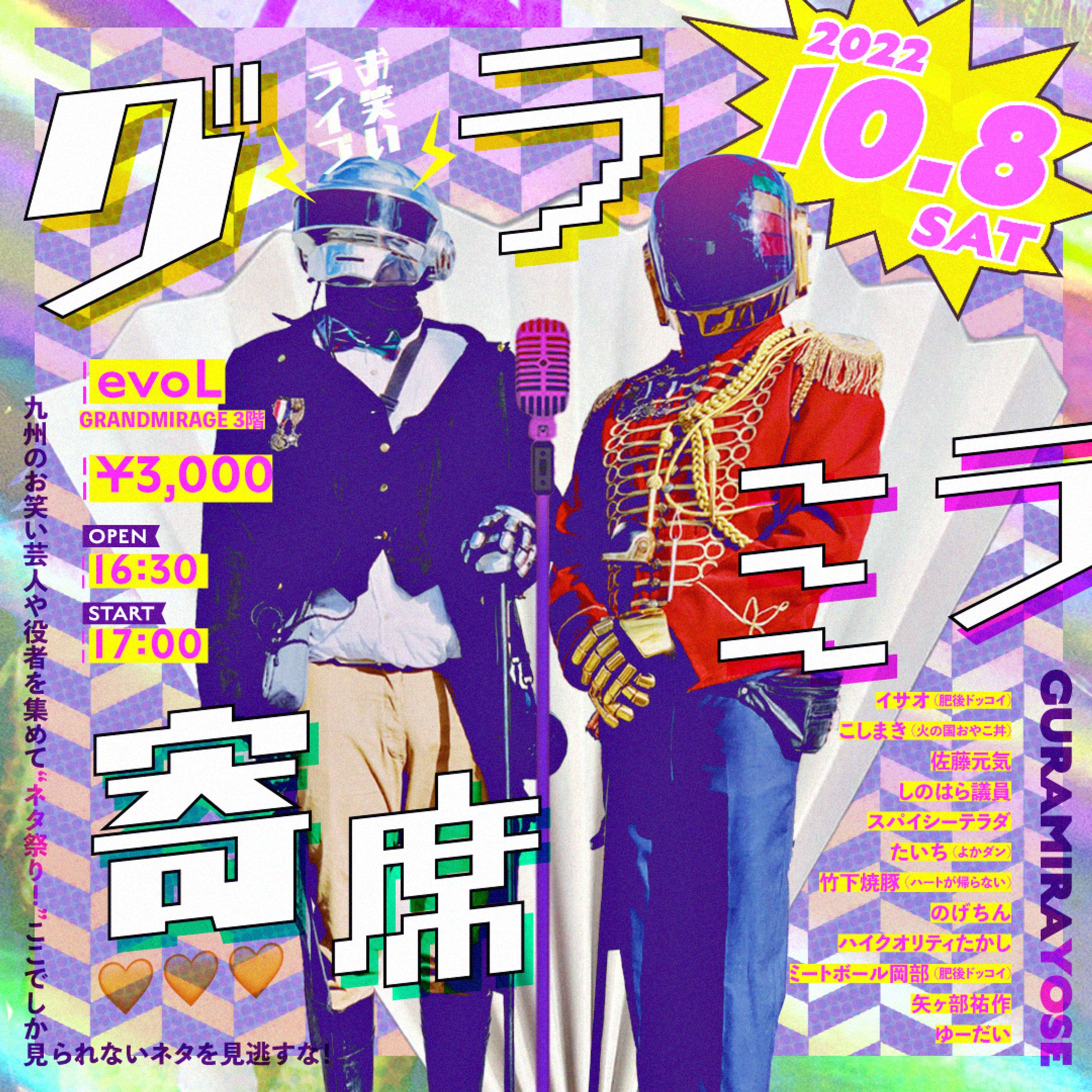 グラミラ寄席/宣伝美術-1