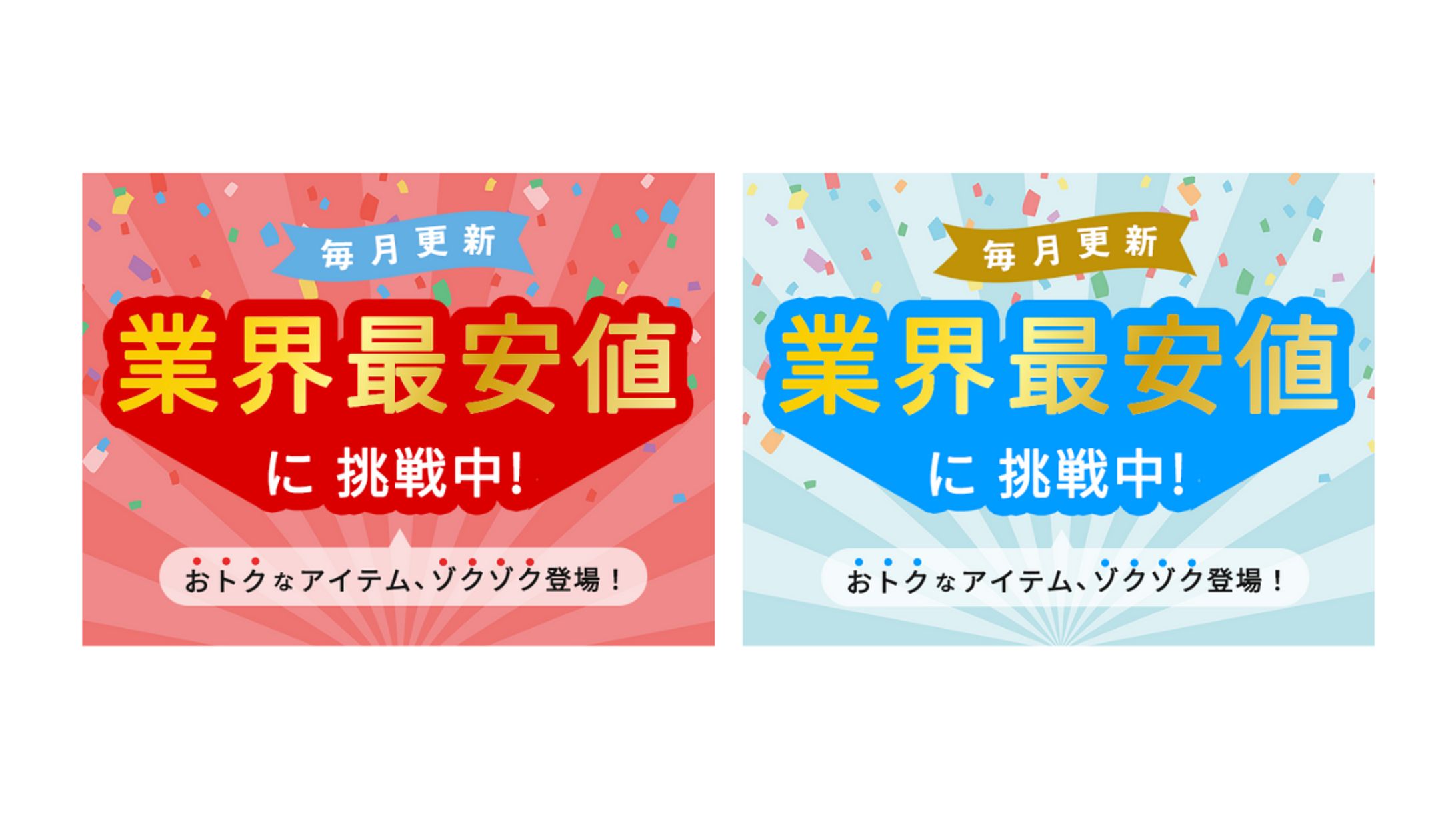 ECサイトの特集バナー-1