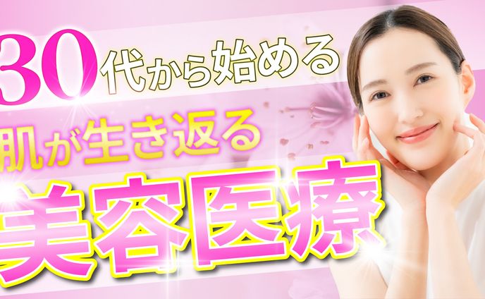 美容医療