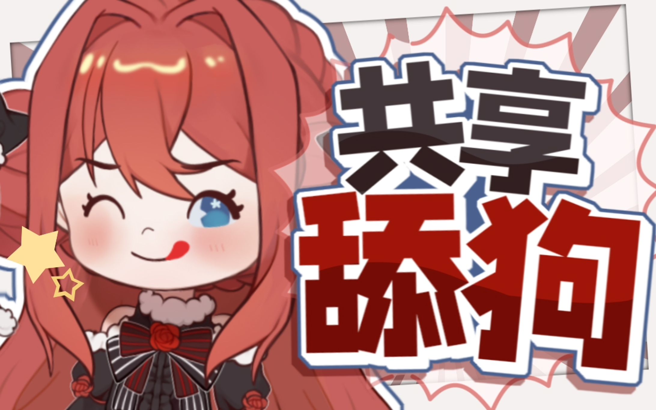 共享舔狗【20211020】-1