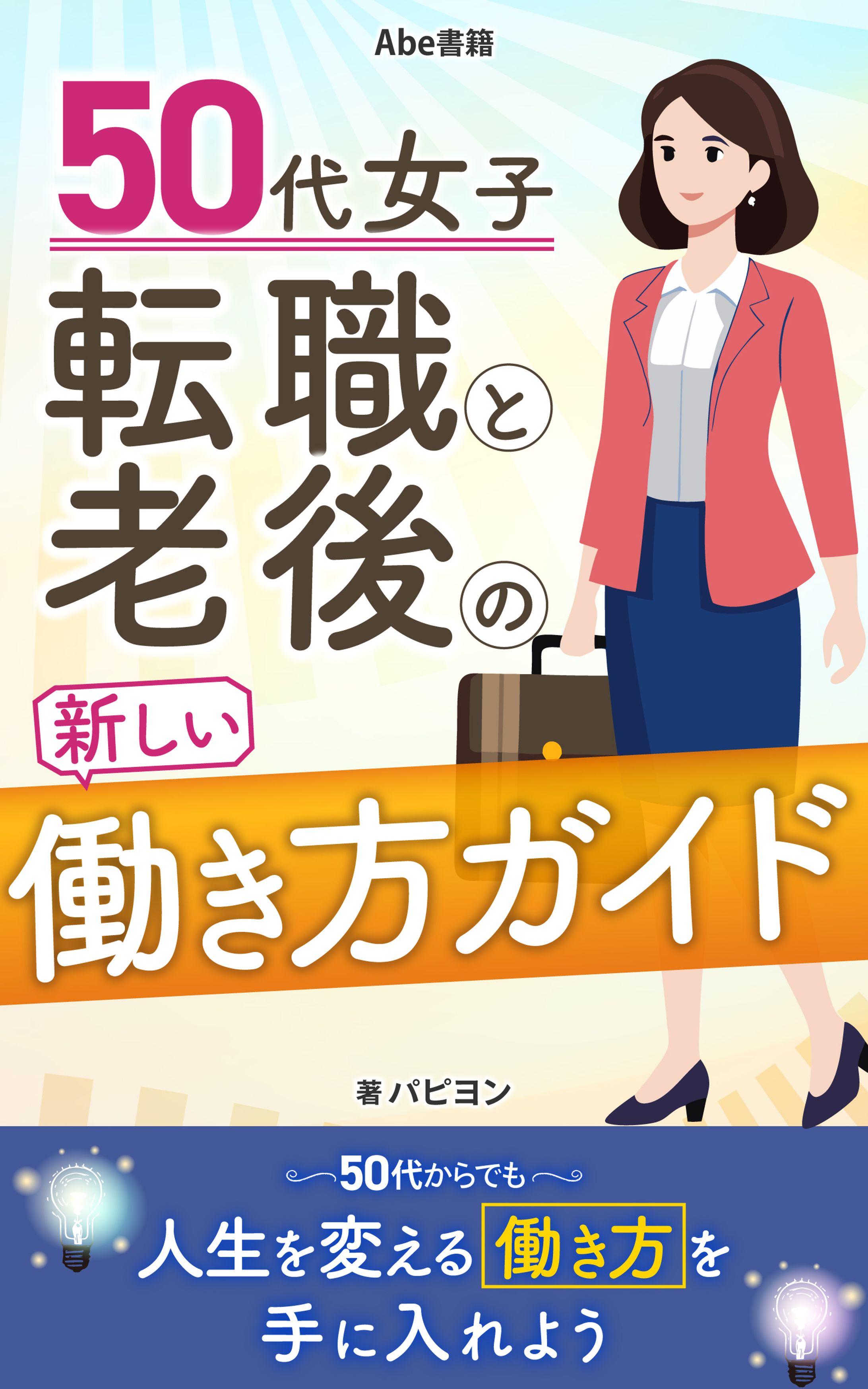 50代女子　転職と老後の新しい働き方ガイド-1