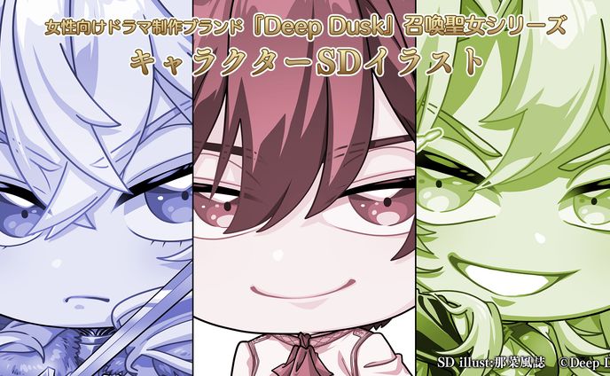 【企業案件】Deep Dusk様/『召喚聖女シリーズ』 のSDイラスト