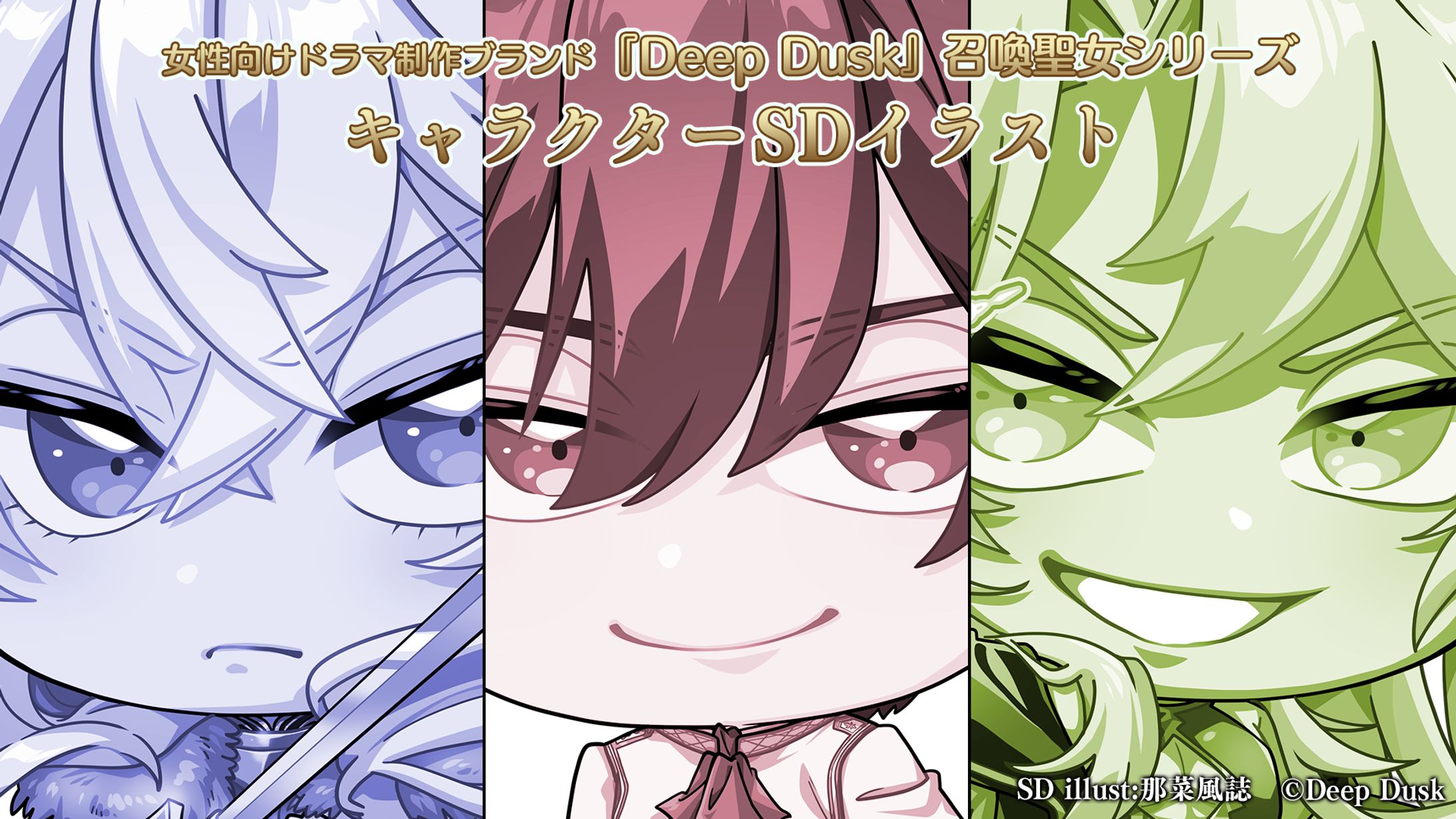 【企業案件】Deep Dusk様/『召喚聖女シリーズ』 のSDイラスト-1
