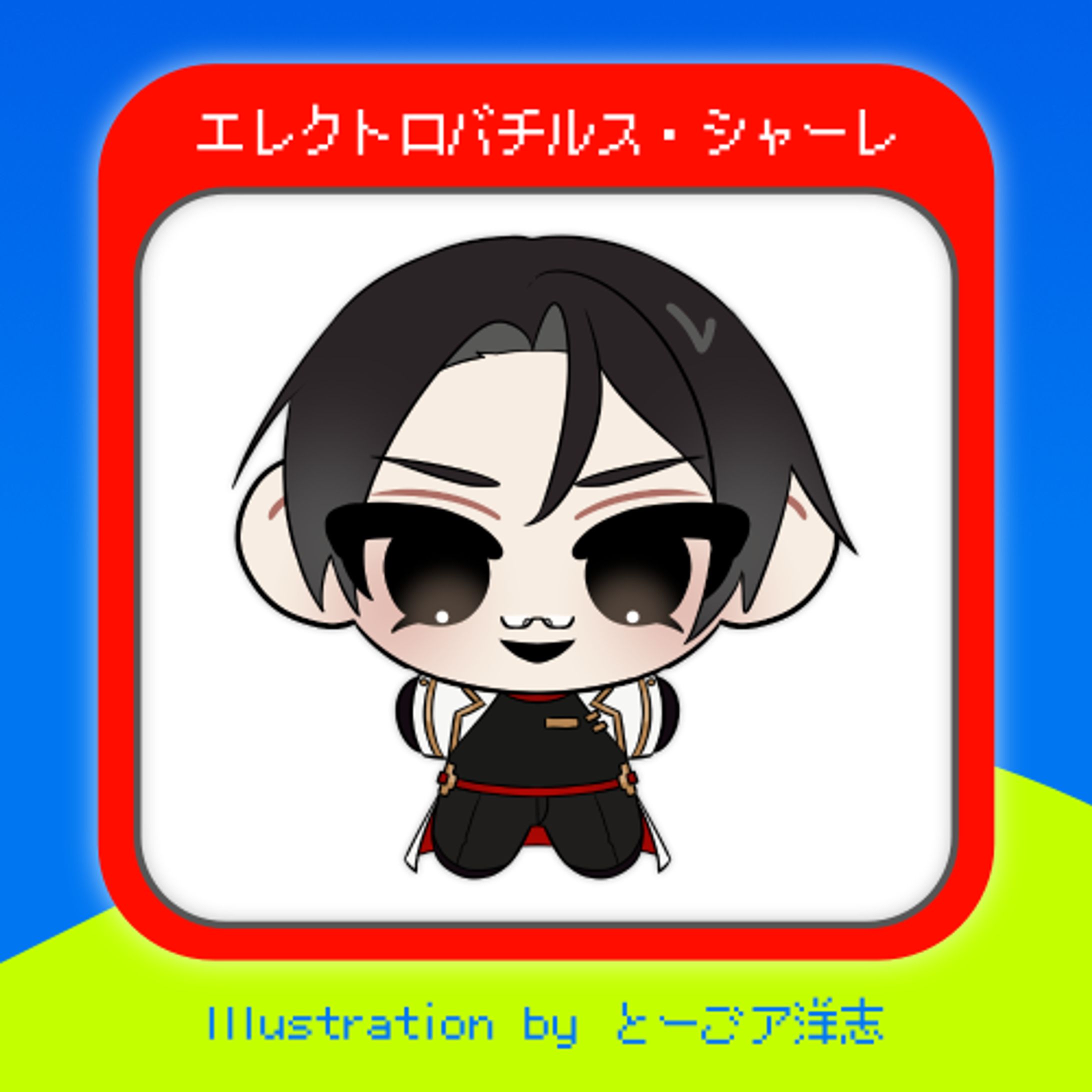 【chibiデフォルメイラスト】エレクトロバチルス・シャーレ-1