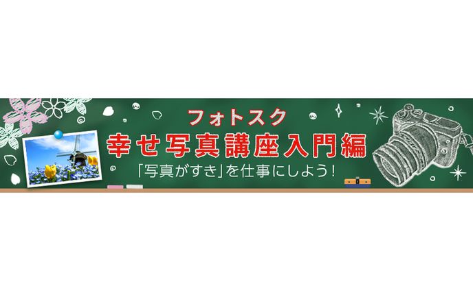 【バナー】写真講座