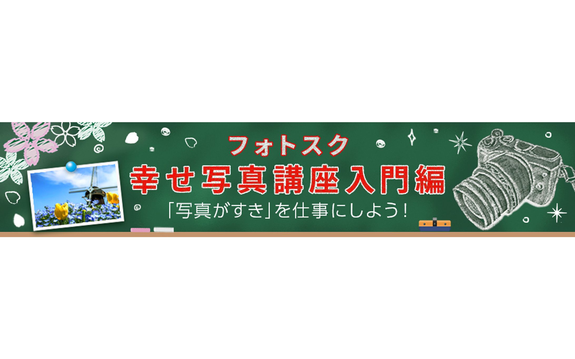【バナー】写真講座-1