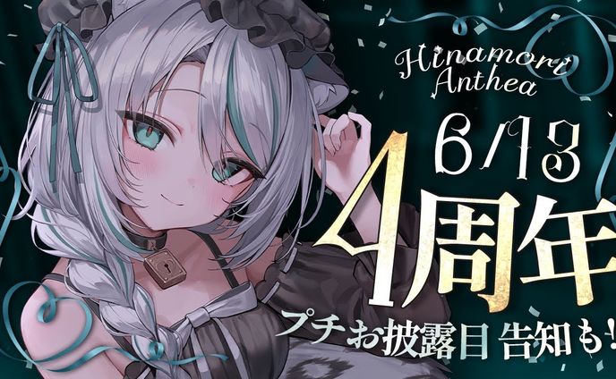 雛森アンシア 4周年記念サムネイル
