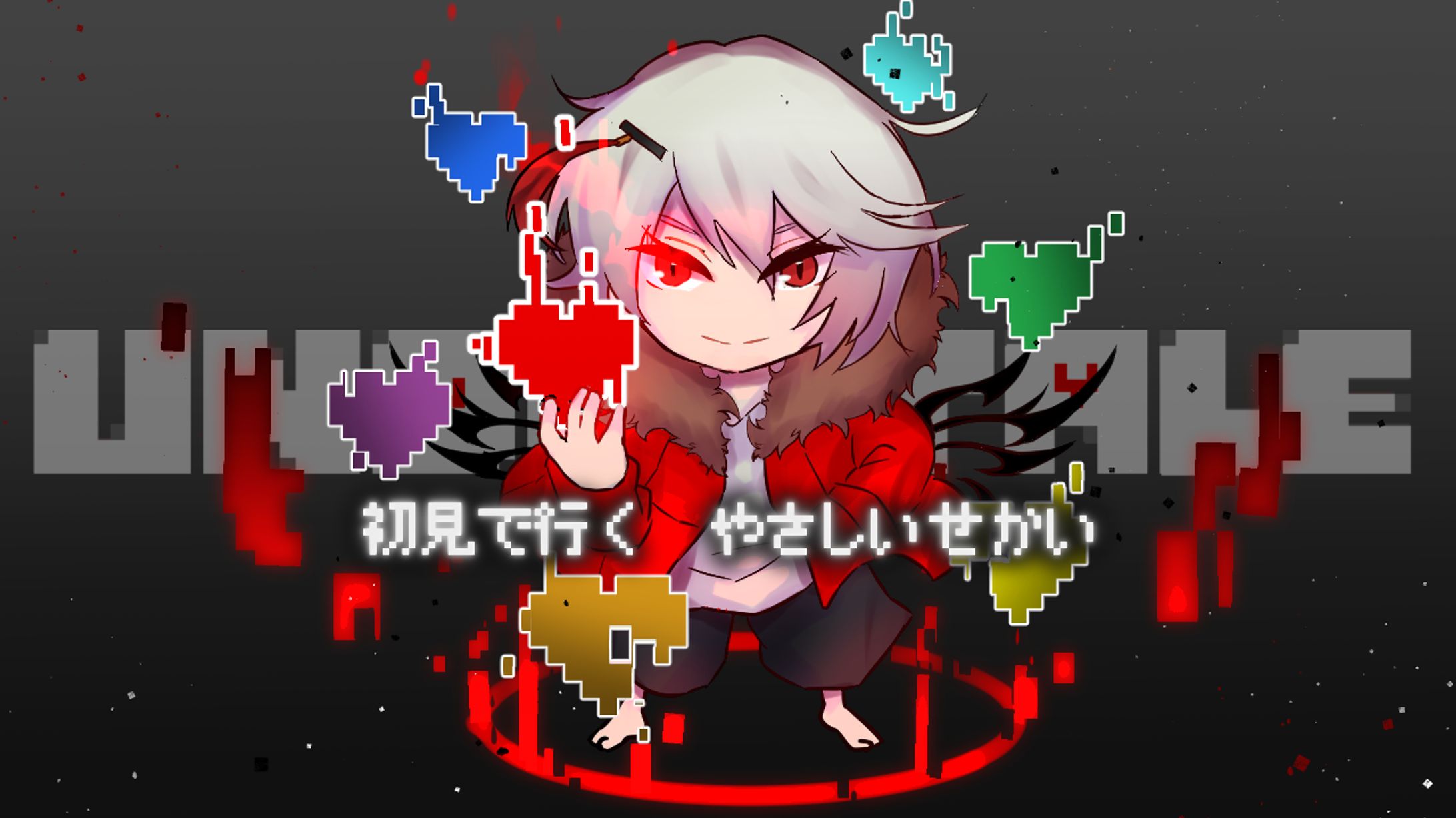 ヴィレ・スペア様 UNDERTALEサムネイル-1