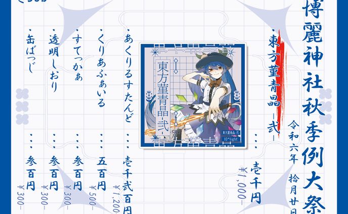 IO*light　博麗神社秋季例大祭　お品書き