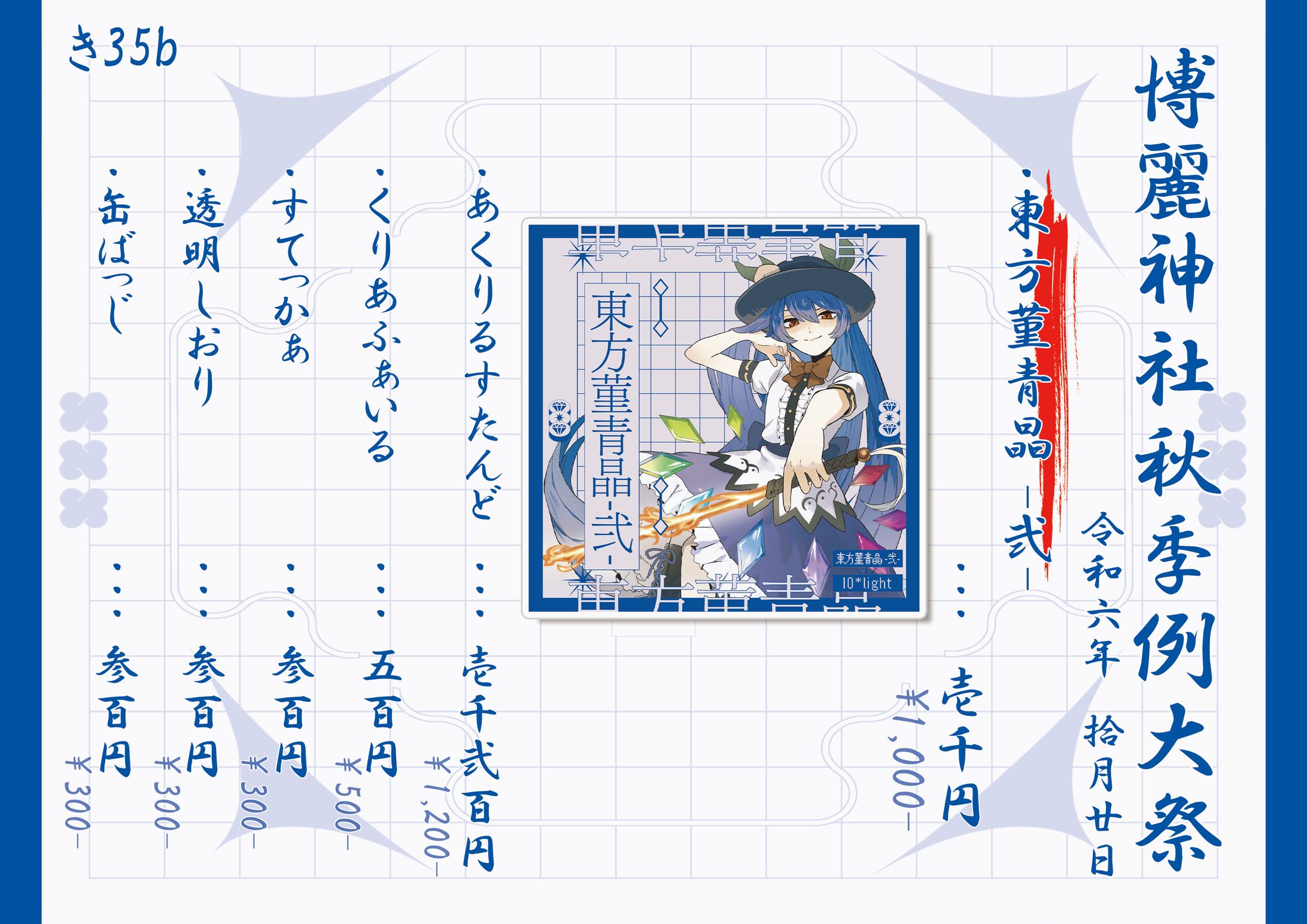 IO*light　博麗神社秋季例大祭　お品書き-1