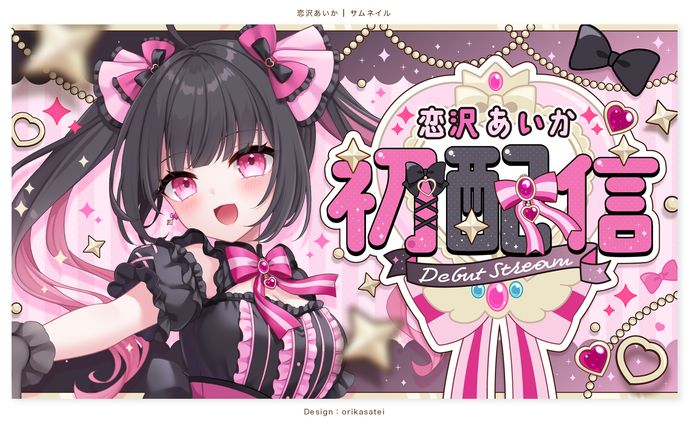 恋沢あいか様 初配信サムネイル