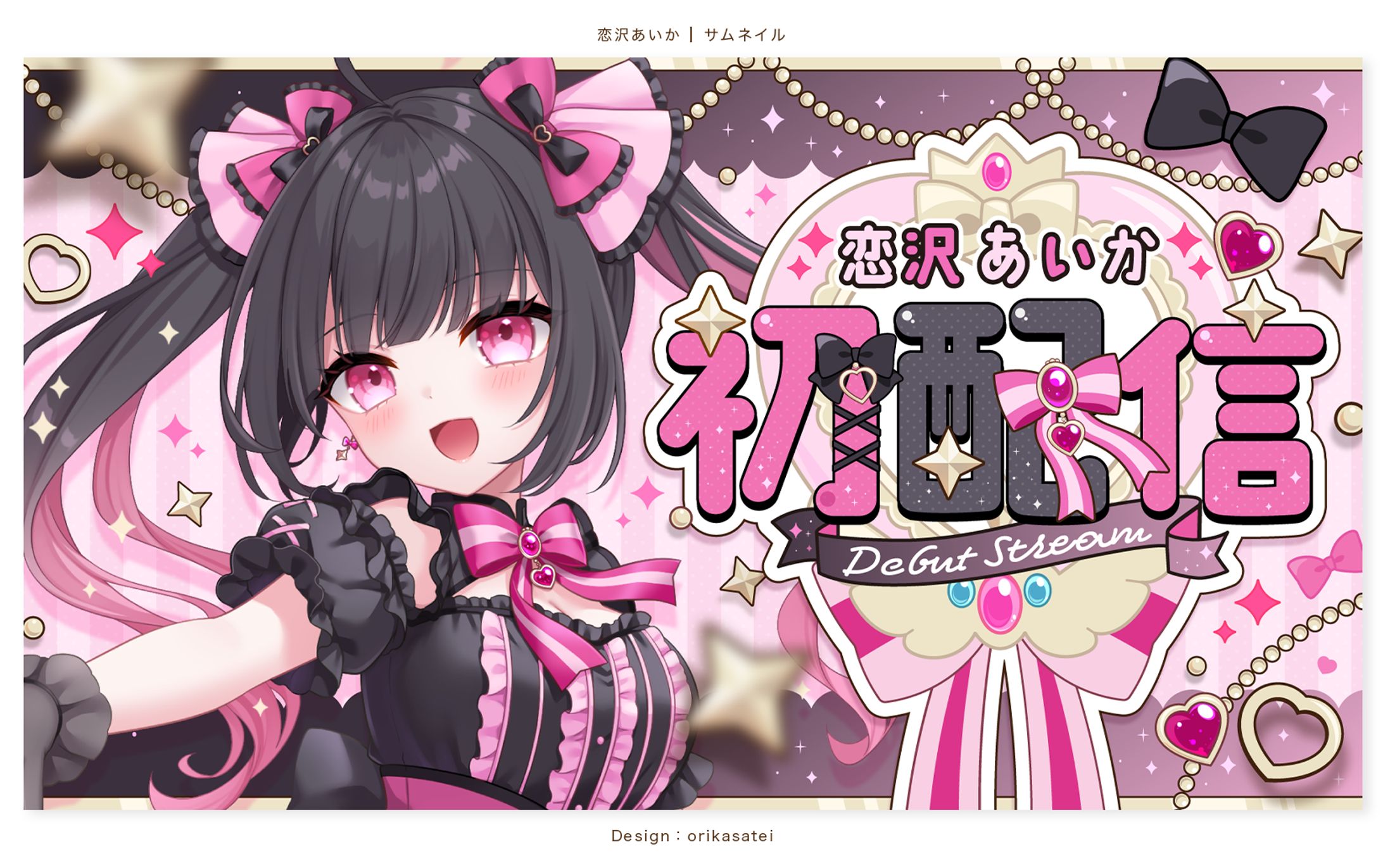 恋沢あいか様 初配信サムネイル-1